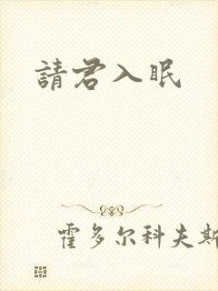 请君入眠