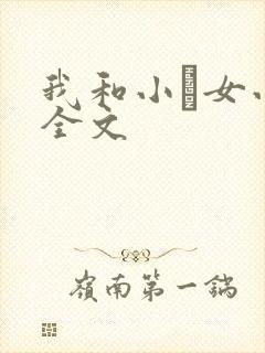 我和小姪女小婷全文