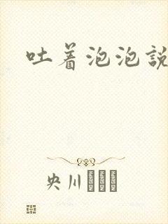 吐着泡泡说爱你