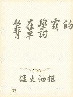 坐在学霸的鸡上背单词