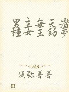 男主每天潜入各种女主的梦里小说