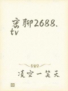 密聊2688.tv