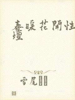 春暖花开性吧论坛封面