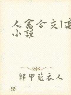 人禽合交l高h小说