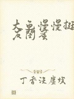 大龟慢慢挺进女友闺蜜