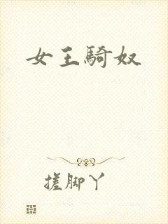 女王骑奴