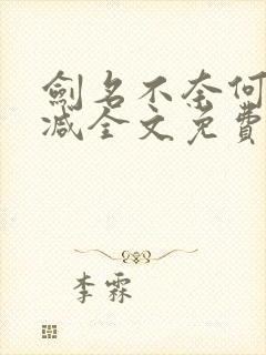 剑名不奈何无删减全文免费阅读封面