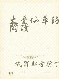 大爱仙尊的推荐阅读