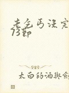 老乞丐没完没了73节