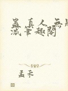 蛊 真人 无删减笔趣阁封面