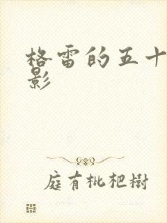 格雷的五十道阴影