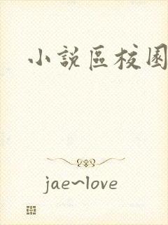 小说区校园春色