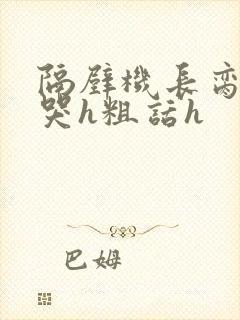 隔壁机长脔到她哭h粗话h