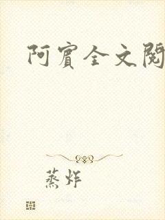 阿宾全文阅读