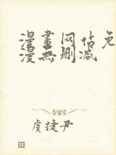 漫画网站免费韩漫无删减