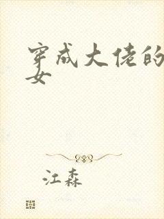 穿成大佬的小仙女