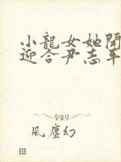 小龙女她开始慢迎合尹志平