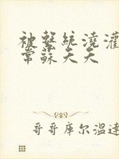 被系统浇灌的日常苏夭夭封面