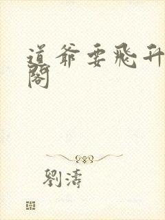 道爷要飞升笔趣阁