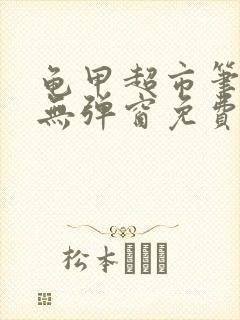 龟甲超市笔趣阁无弹窗免费阅读