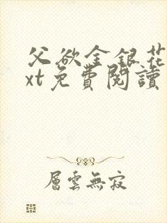 父欲金银花露txt免费阅读完整版小说