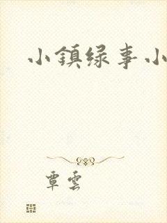 小镇绿事小说封面