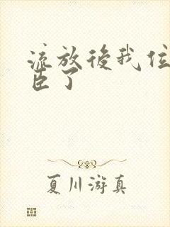 流放后我位极人臣了封面