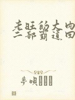 老旺的大肉蟒第二部霸道回归小说