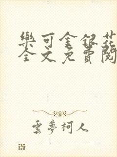 乐可金银花在线全文免费阅封面