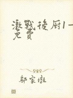 激战后厨1—5免费