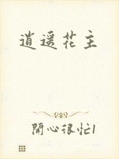逍遥花主