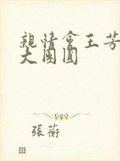 亲情会王芳高敏大团圆