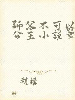 师父不可以灵犀公主小说笔趣阁无弹窗封面