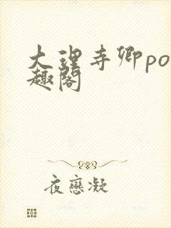 大理寺卿po笔趣阁