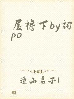 屋檐下by词枝po封面