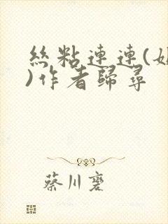 丝粘连连(姐弟)作者归寻