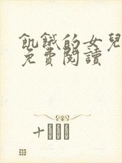 饥饿的女儿小说免费阅读