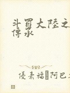 斗罗大陆之邪神传承