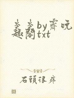 炎炎by霁晚笔趣阁txt