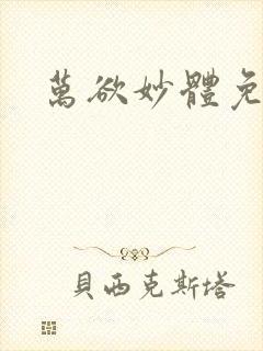 万欲妙体免费读