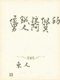 像饿狼似的三个男人阿莫封面