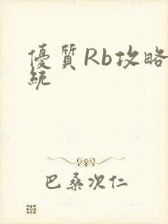 优质Rb攻略系统