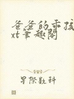 爸爸的乖孩子txt笔趣阁封面