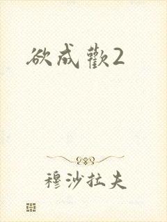 欲成欢2