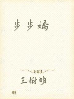 步步娇