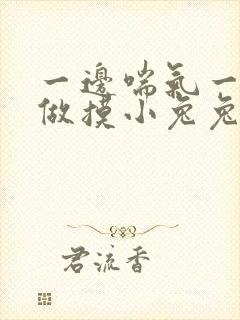 一边喘气一边叫做摸小兔兔作文