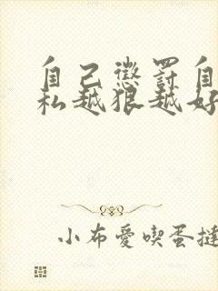 自己惩罚自己隐私越狠越好