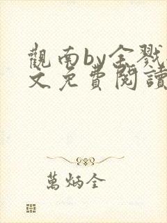 观南by余戮全文免费阅读笔趣阁