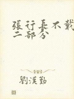 张行长不戴套第二部分