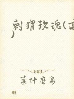 刺猬玫瑰(高干)